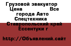 Грузовой эвакуатор  › Цена ­ 2 350 000 - Все города Авто » Спецтехника   . Ставропольский край,Ессентуки г.